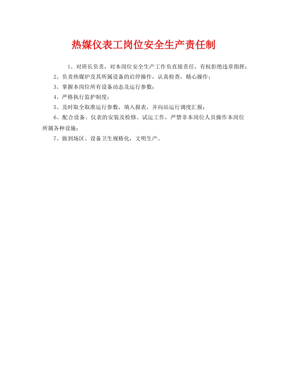 《安全管理制度》之热媒仪表工岗位安全生产责任制 _第1页
