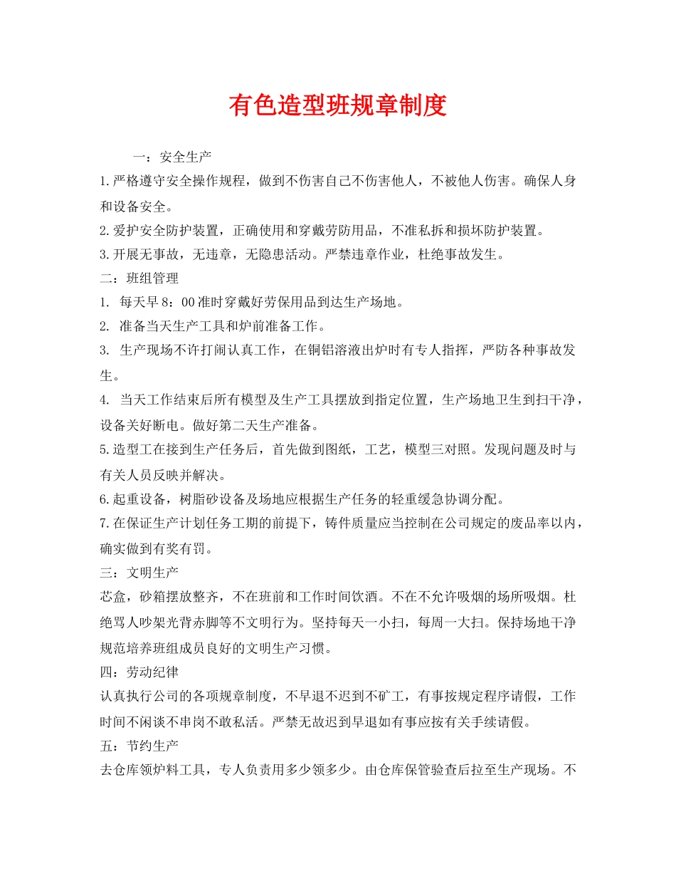《安全管理制度》之有色造型班规章制度 _第1页