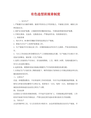 《安全管理制度》之有色造型班规章制度 