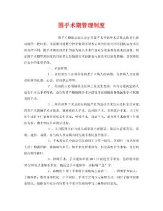 《安全管理制度》之围手术期管理制度 