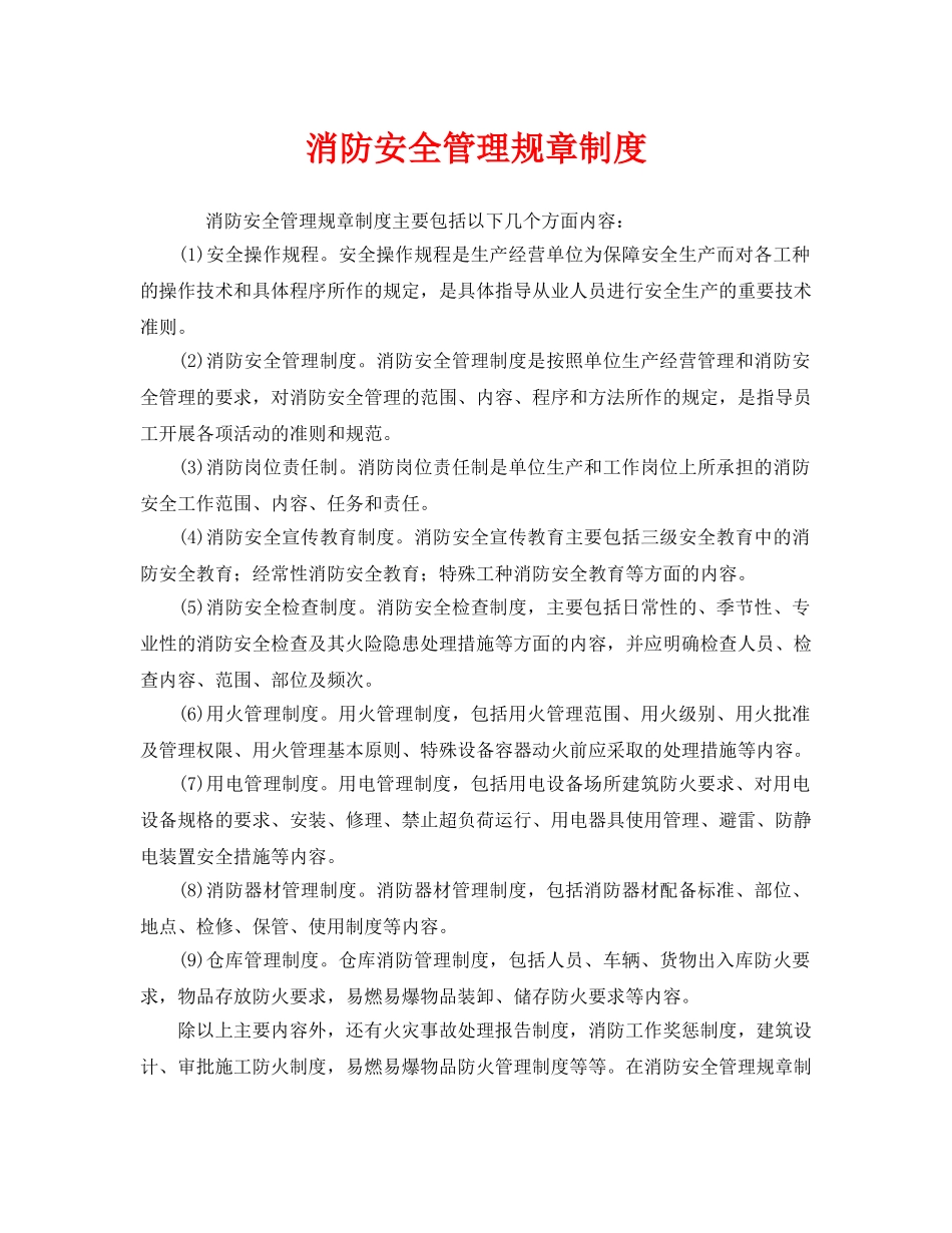 《安全管理制度》之消防安全管理规章制度 _第1页