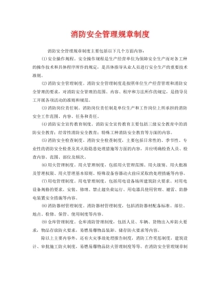 《安全管理制度》之消防安全管理规章制度 