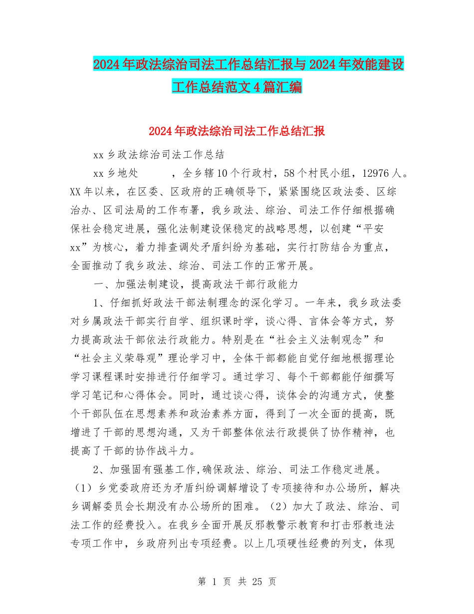 2024年政法综治司法工作总结汇报与2024年效能建设工作总结范文4篇汇编_第1页