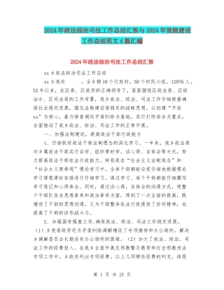 2024年政法综治司法工作总结汇报与2024年效能建设工作总结范文4篇汇编