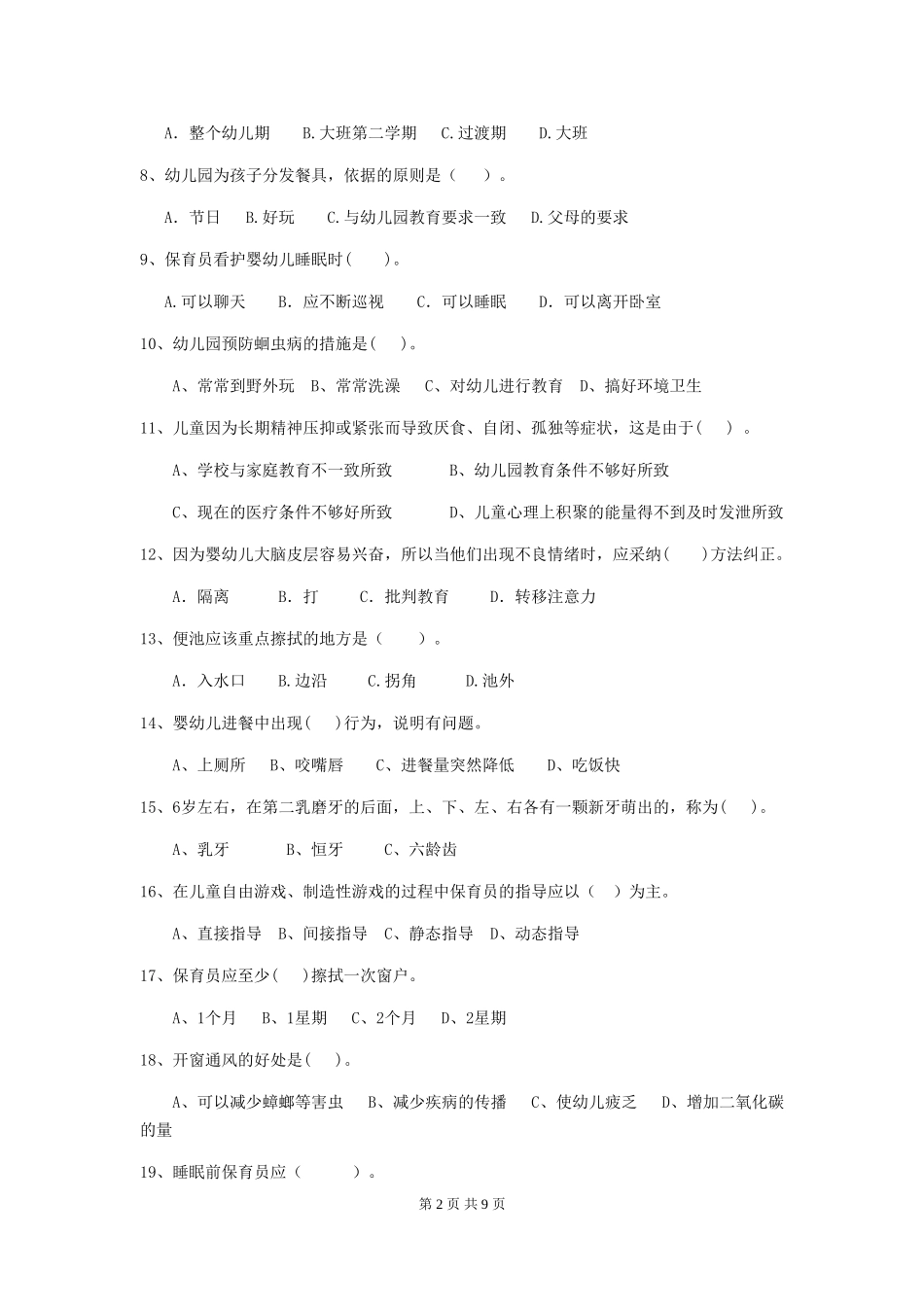 2024版幼儿园保育员四级业务技能考试试卷B卷-(含答案)_第2页