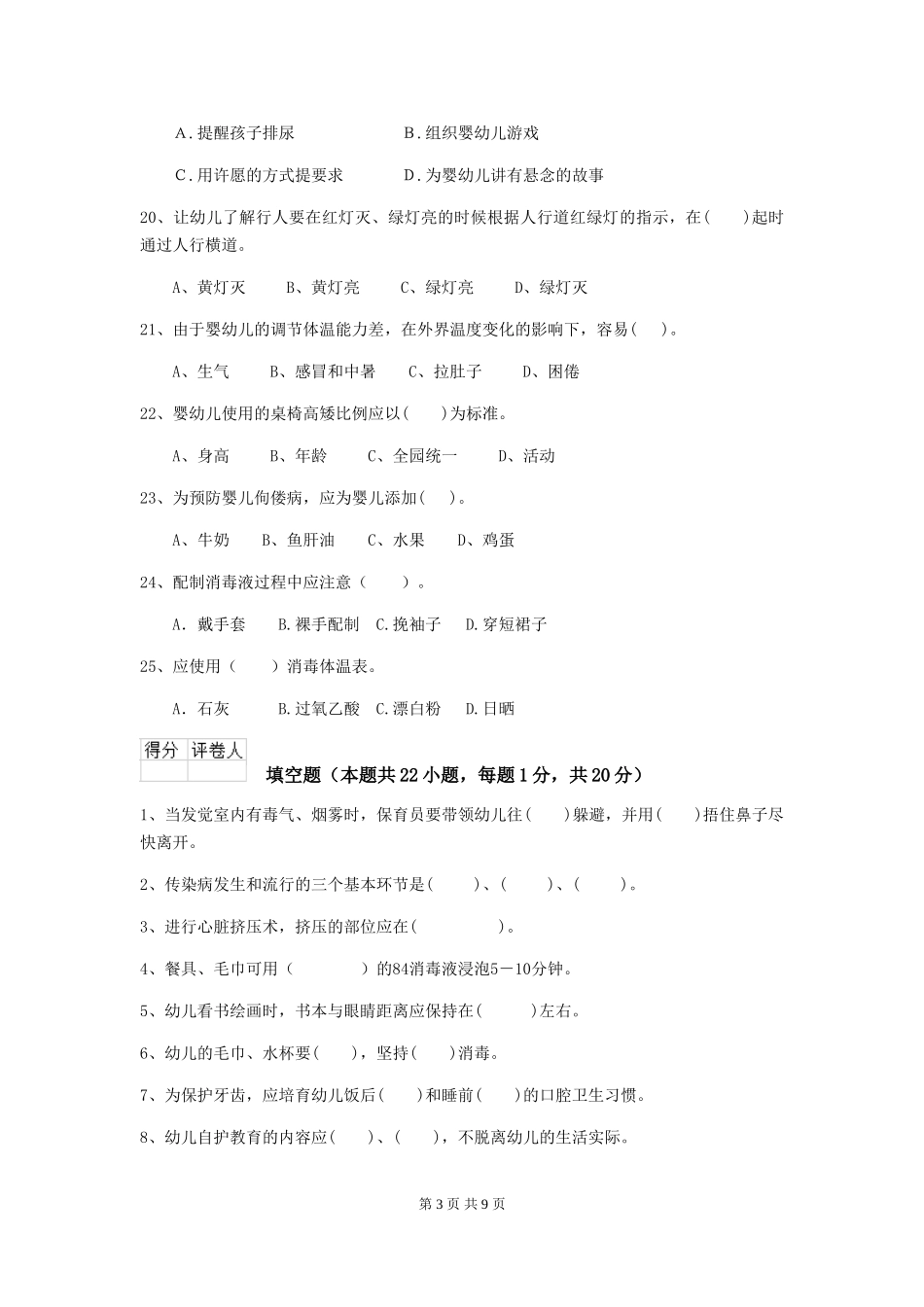 2024版幼儿园保育员四级业务技能考试试卷B卷-(含答案)_第3页