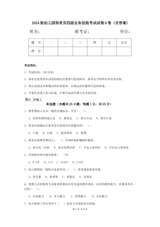 2024版幼儿园保育员四级业务技能考试试卷B卷-(含答案)