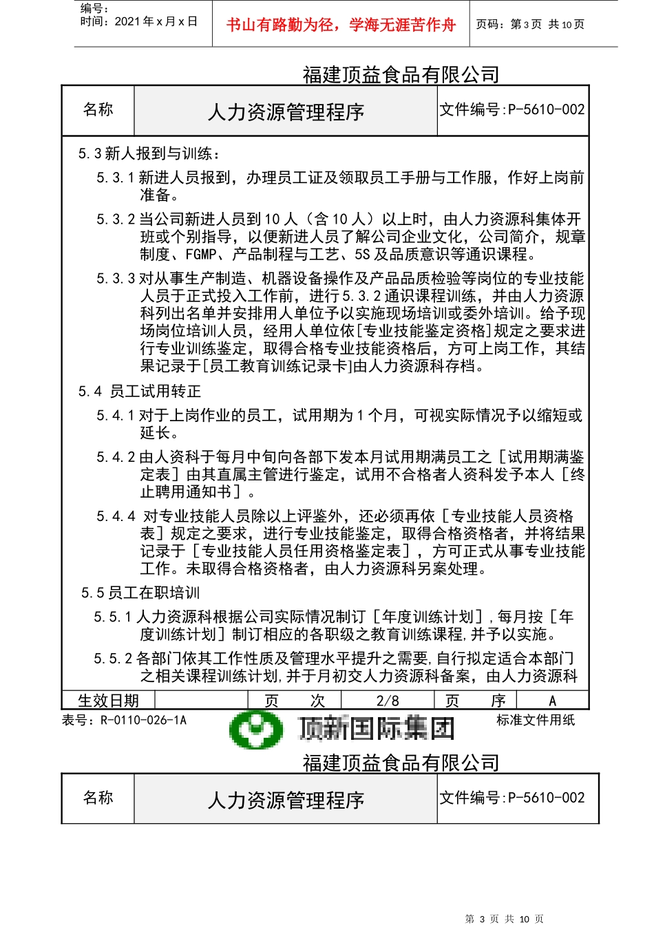 顶新集团的人力资源管理程序_第3页