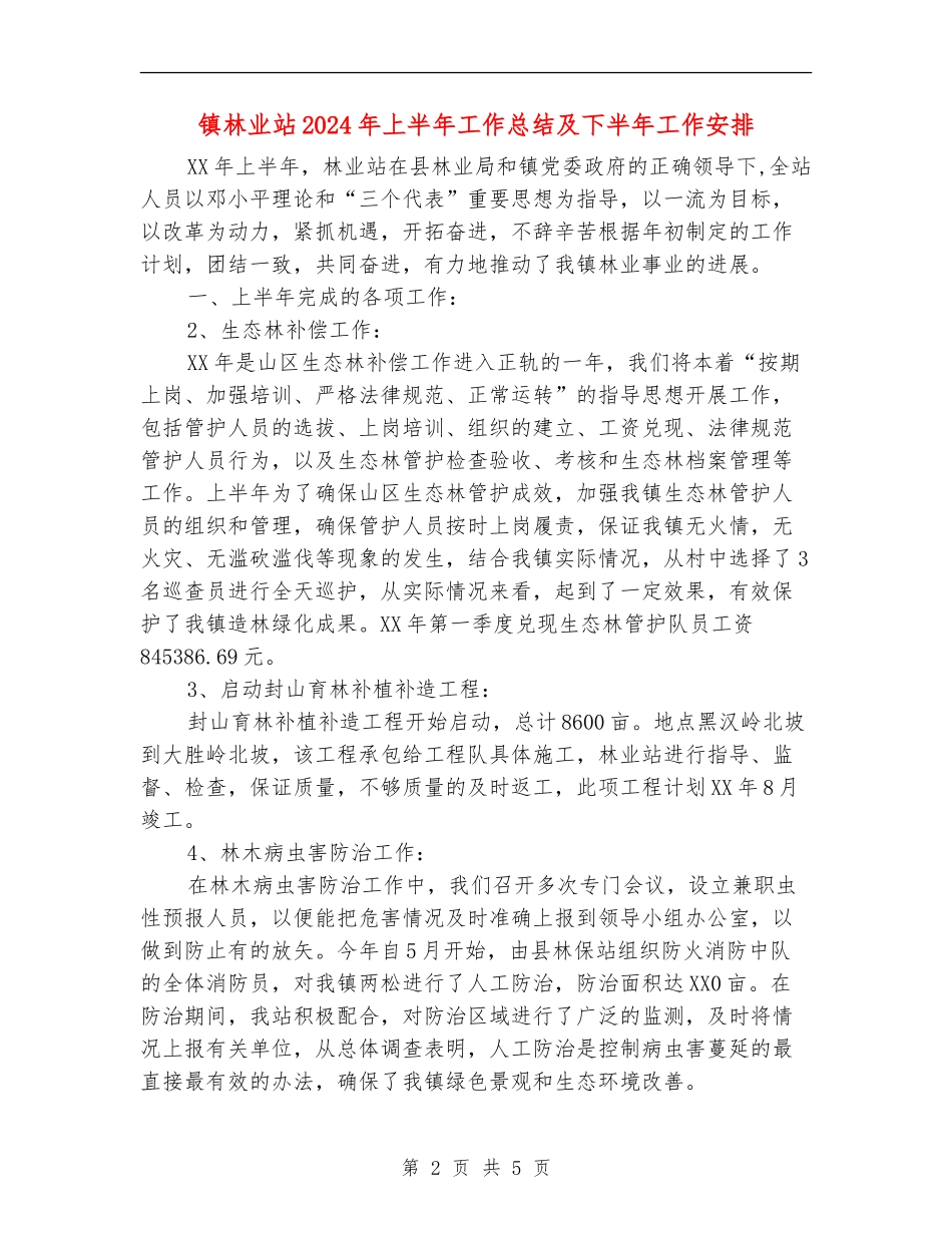 镇林业站2024年上半年工作总结及下半年工作安排_第2页
