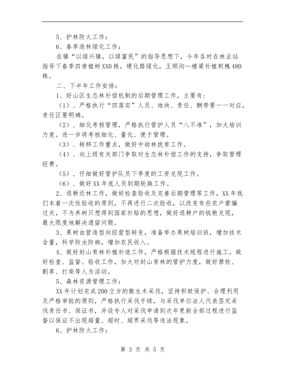 镇林业站2024年上半年工作总结及下半年工作安排_第3页