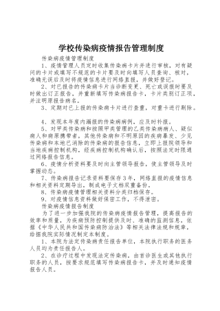 学校传染病疫情报告管理规章制度 