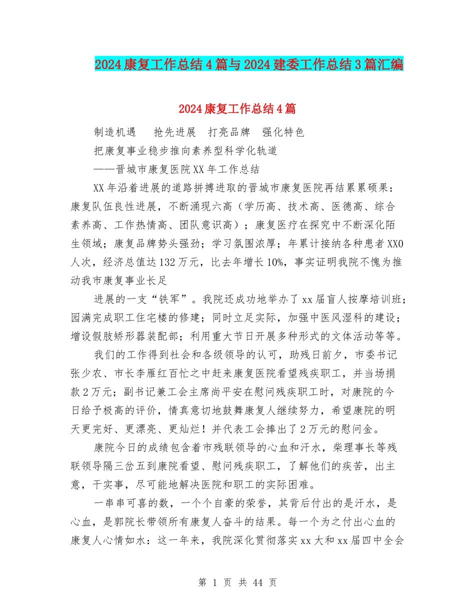 2024康复工作总结4篇与2024建委工作总结3篇汇编_第1页