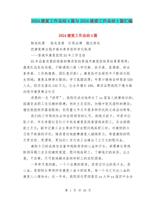 2024康复工作总结4篇与2024建委工作总结3篇汇编