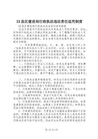 县区建设局行政执法违法责任追究管理规章制度