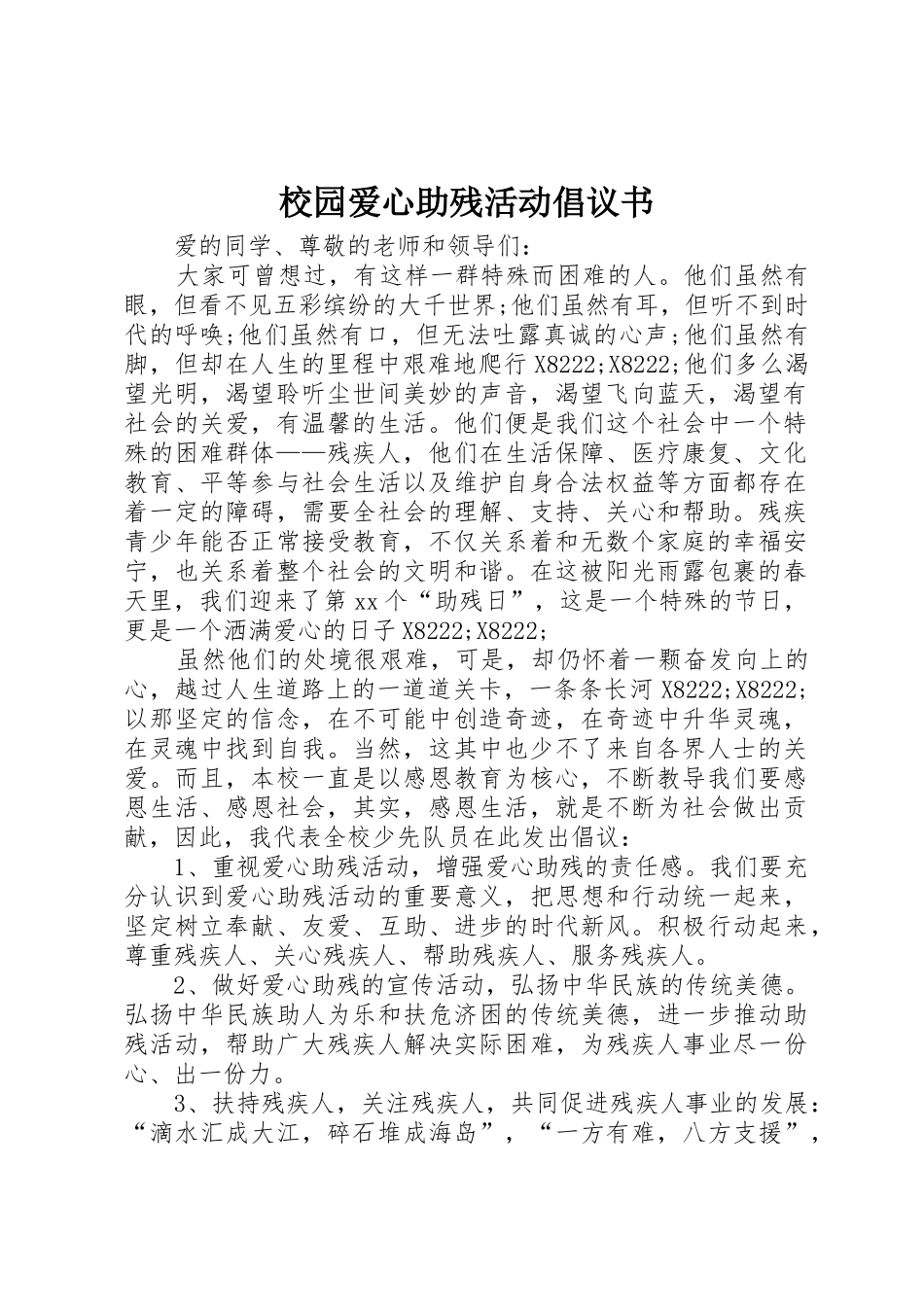 校园爱心助残活动倡议书范文_第1页