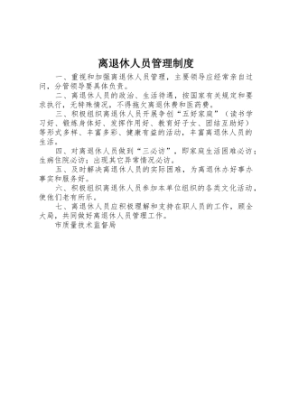 离退休人员管理规章制度 