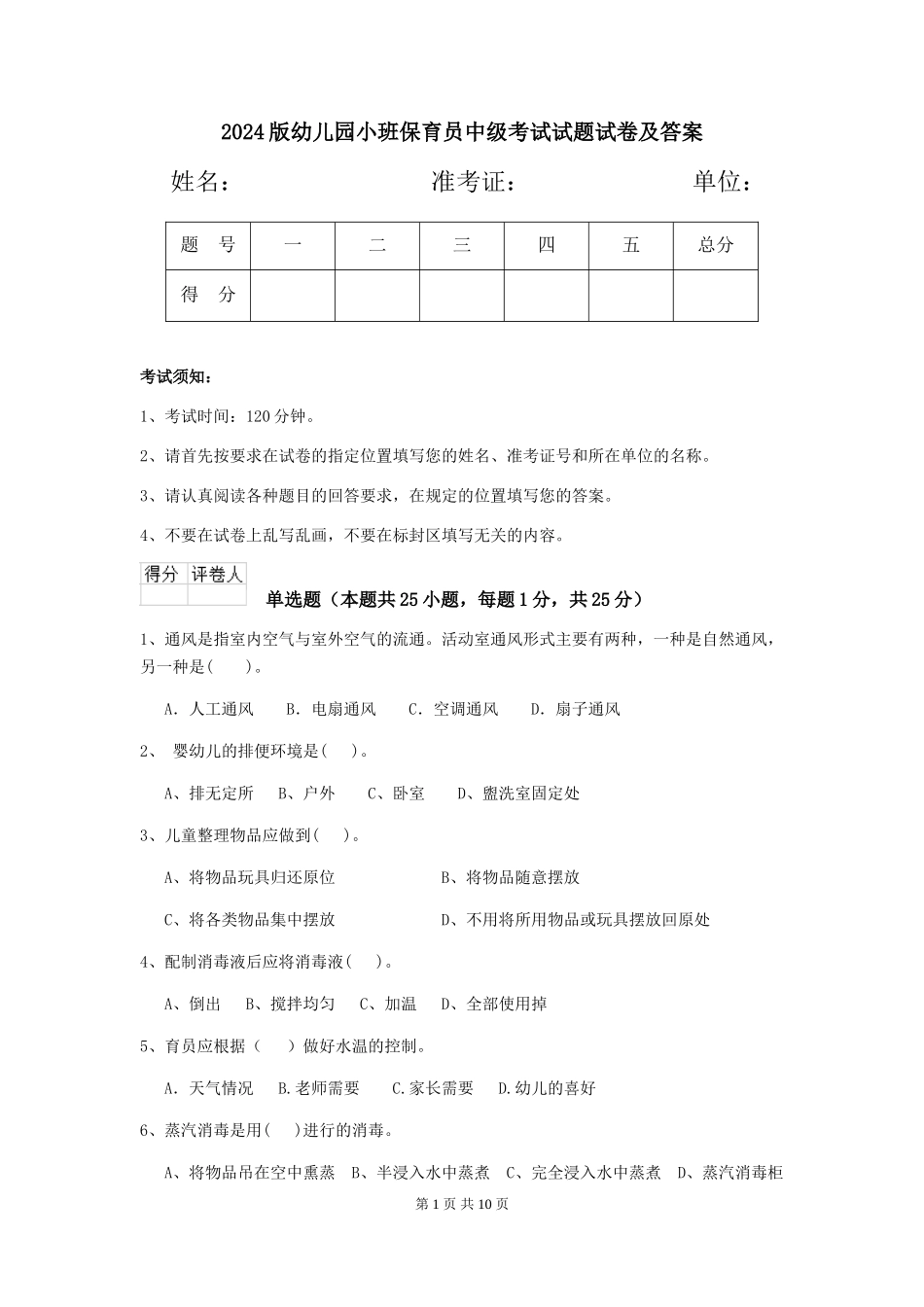 2018版幼儿园小班保育员中级考试试题试卷及答案_第1页