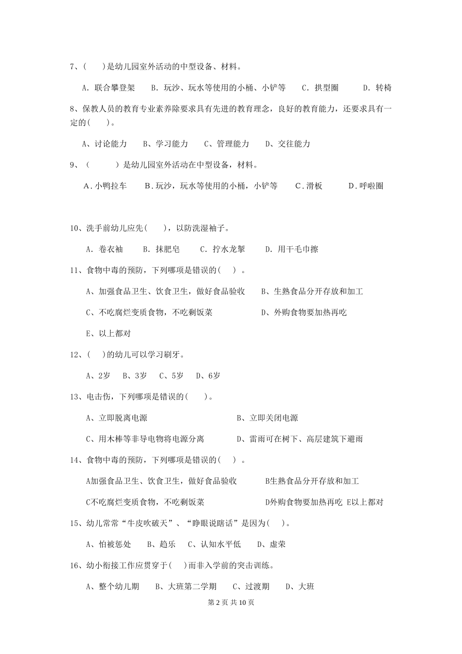 2018版幼儿园小班保育员中级考试试题试卷及答案_第2页