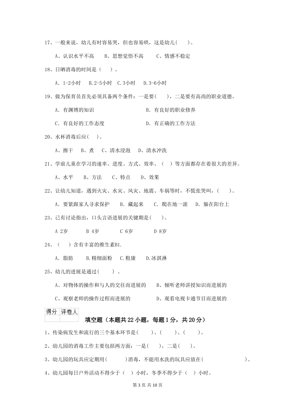 2018版幼儿园小班保育员中级考试试题试卷及答案_第3页