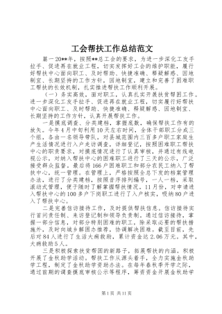 工会帮扶工作总结范文