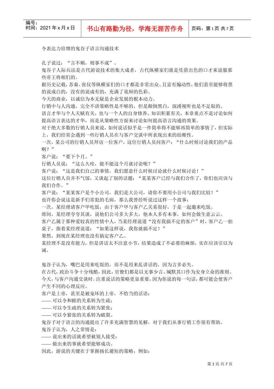 让语言表达力倍增的鬼谷子语言沟通技巧_第1页