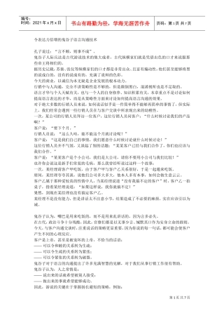 让语言表达力倍增的鬼谷子语言沟通技巧