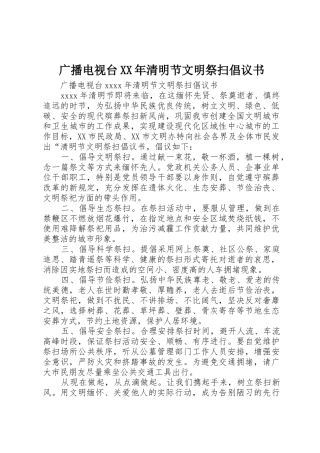 广播电视台XX年清明节文明祭扫倡议书范文