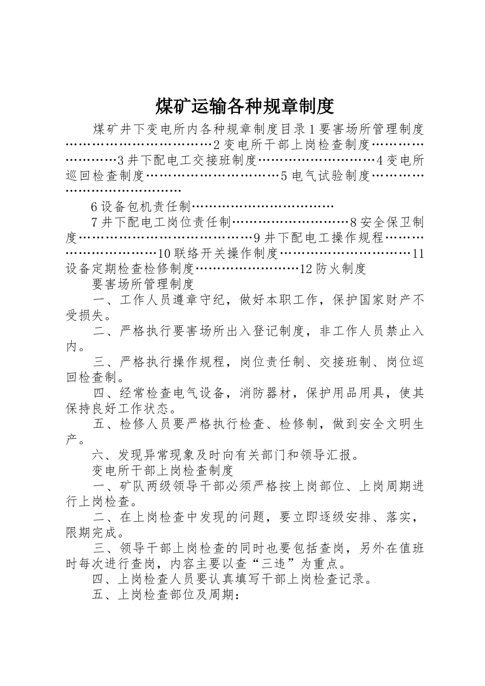 煤矿运输各种规章规章制度 _第1页