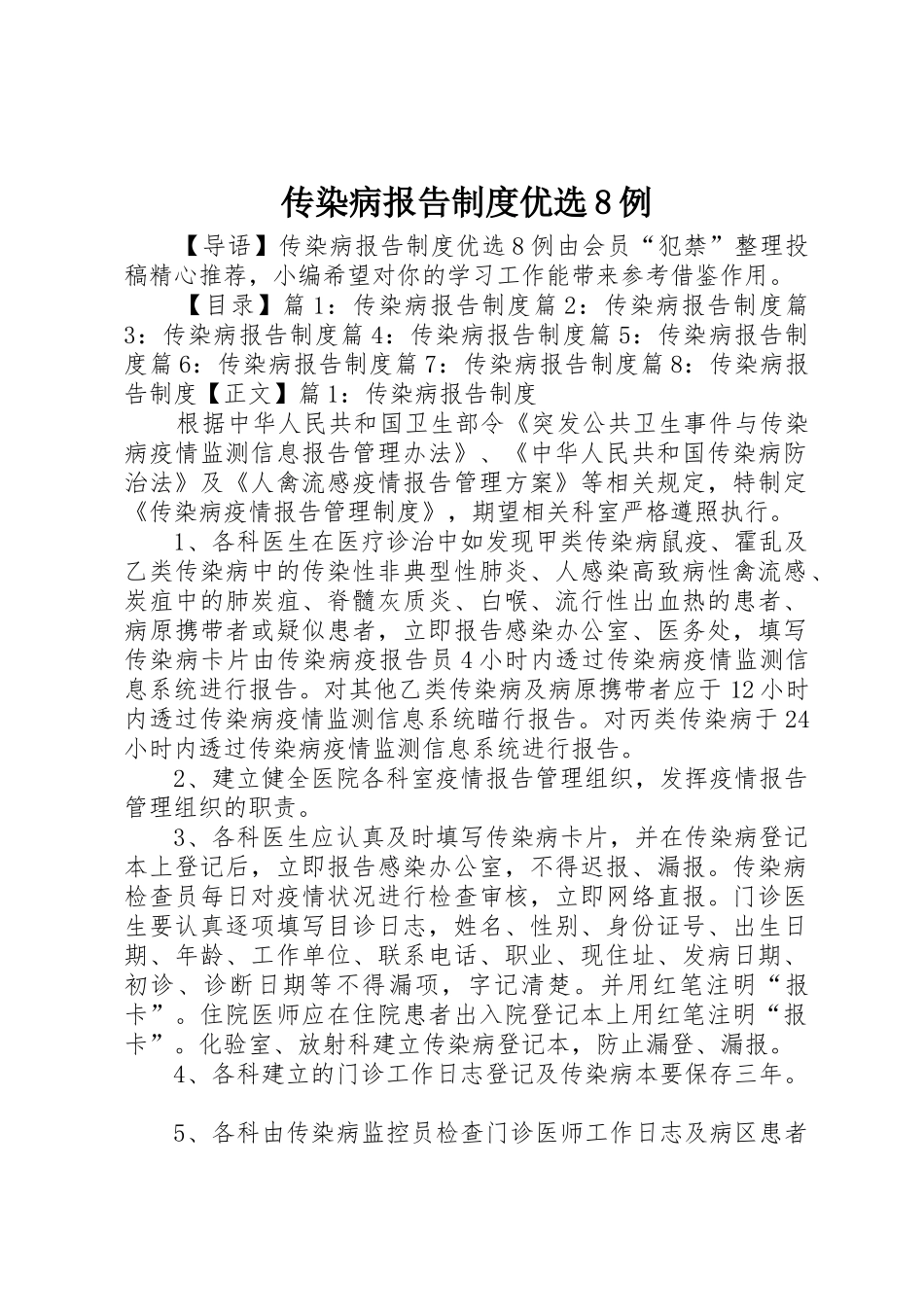 传染病报告规章制度优选8例_第1页