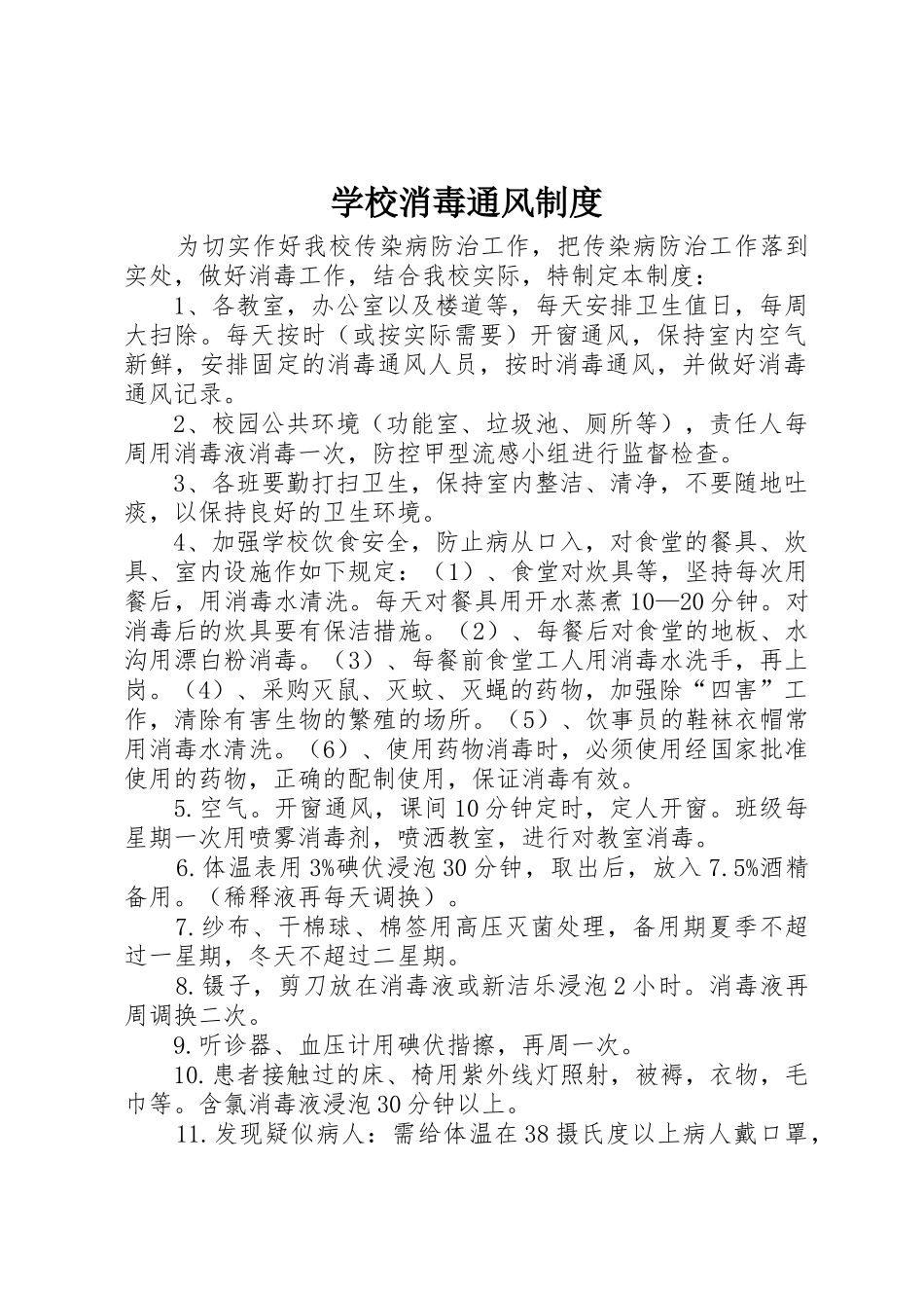 学校消毒通风规章制度 _第1页