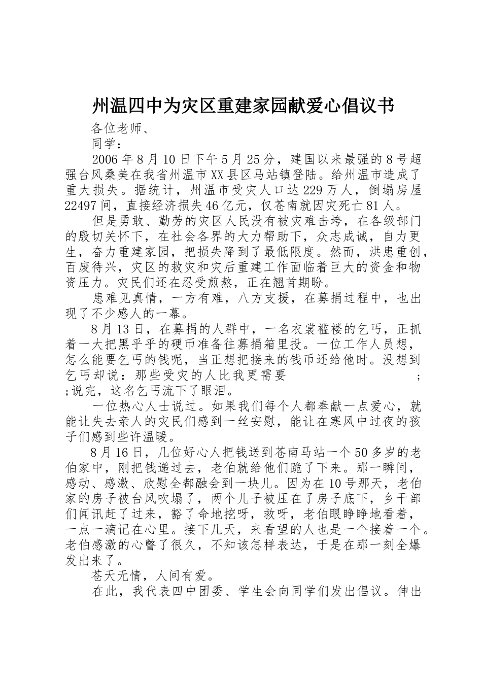 州温四中为灾区重建家园献爱心倡议书范文_第1页