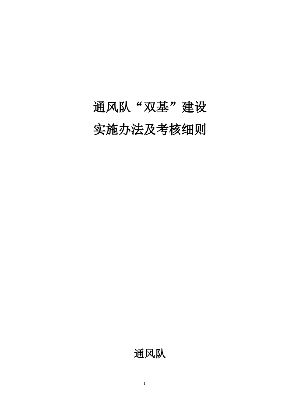 通风队“双基”建设实施办法及考核细则_第1页