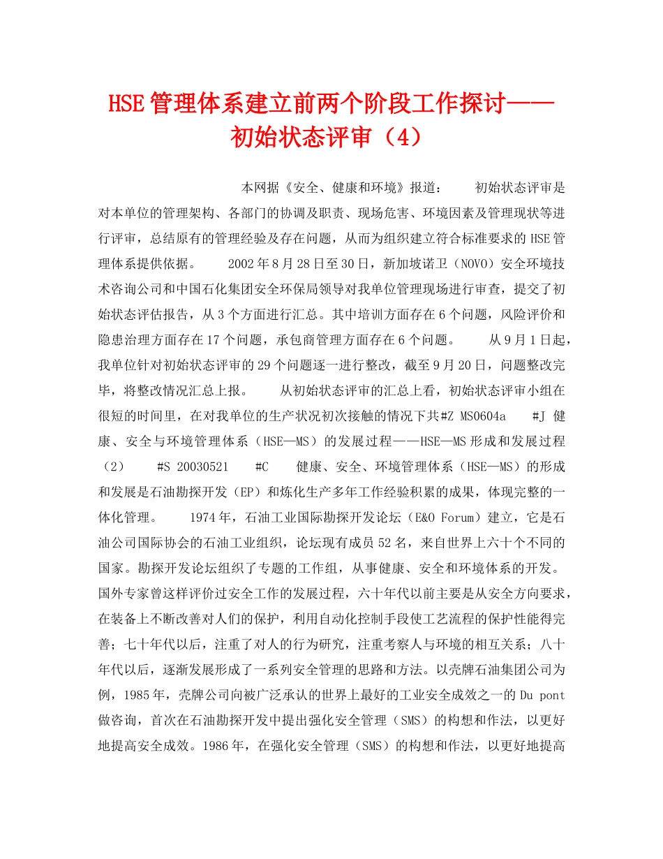 《管理体系》之HSE管理体系建立前两个阶段工作探讨——初始状态评审（4） _第1页