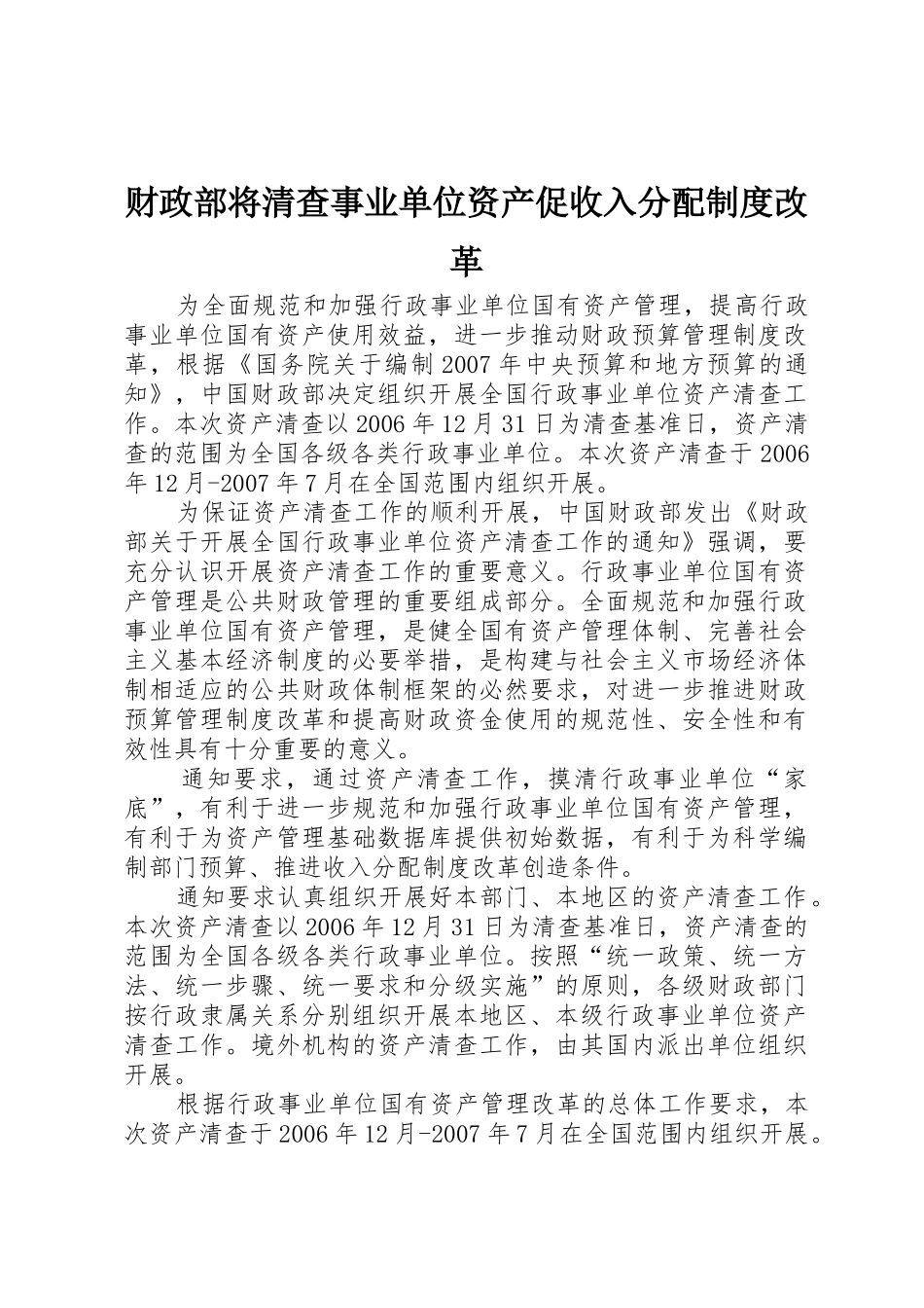 财政部将清查事业单位资产促收入分配规章制度改革_第1页