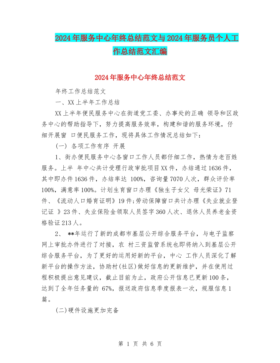 2024年服务中心年终总结范文与2024年服务员个人工作总结范文汇编_第1页