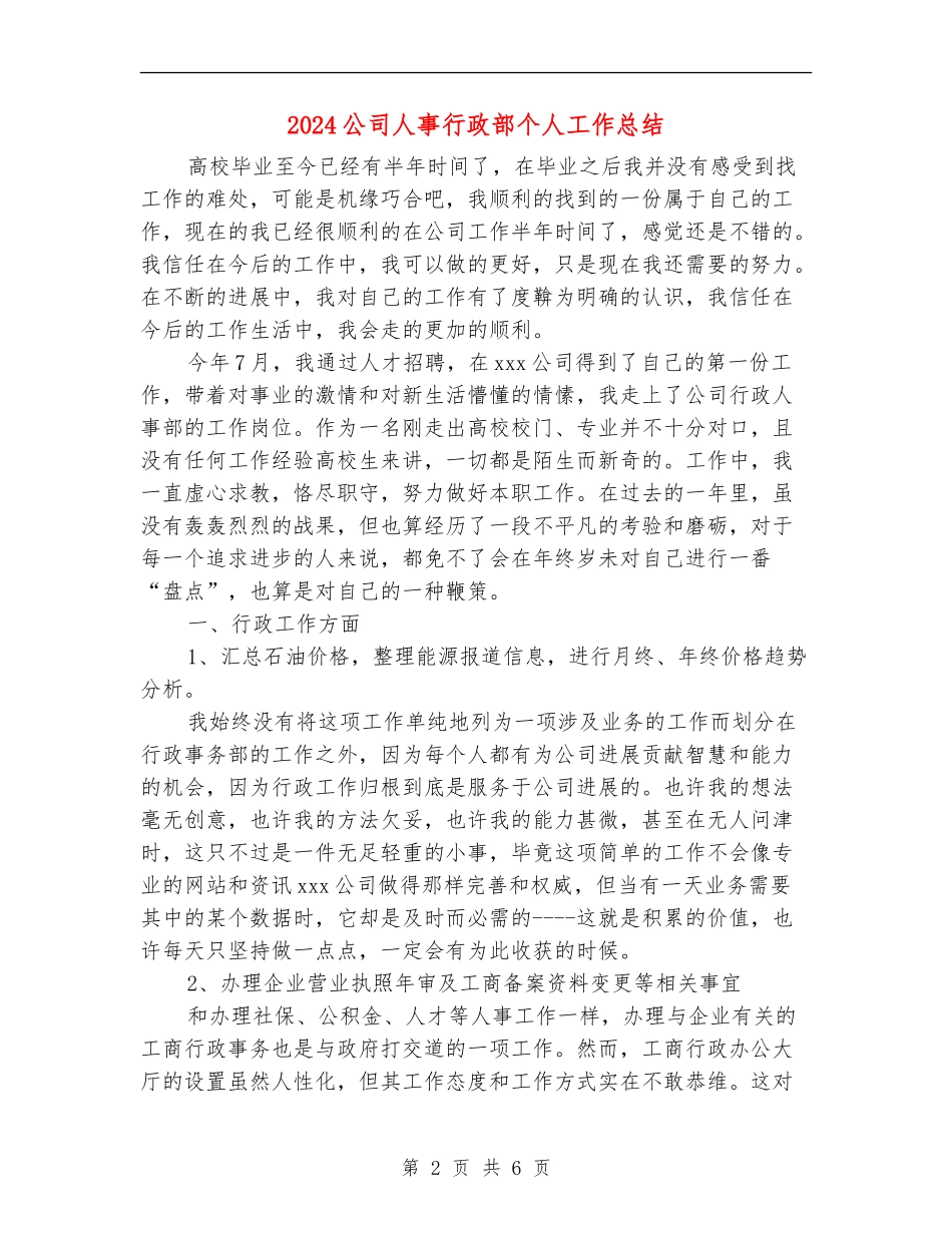 2024公司人事行政部个人工作总结【新版】_第2页