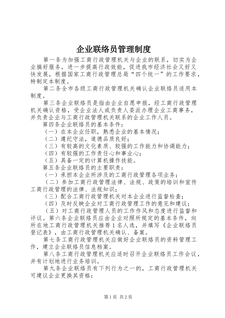 企业联络员管理规章制度细则_第1页