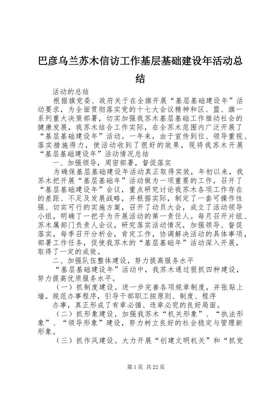 巴彦乌兰苏木信访工作基层基础建设年活动总结_第1页