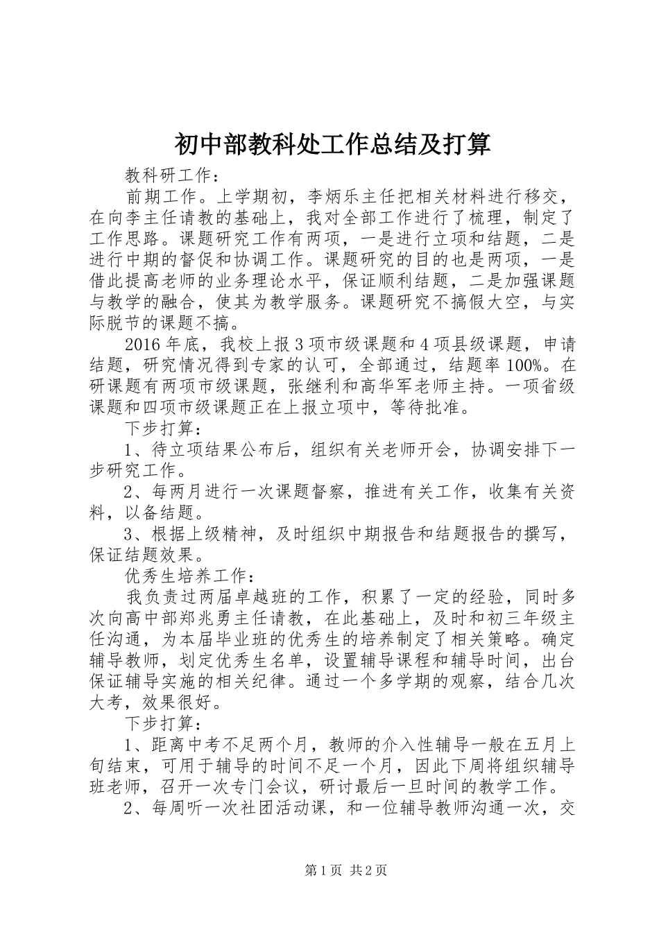 初中部教科处工作总结及打算_第1页