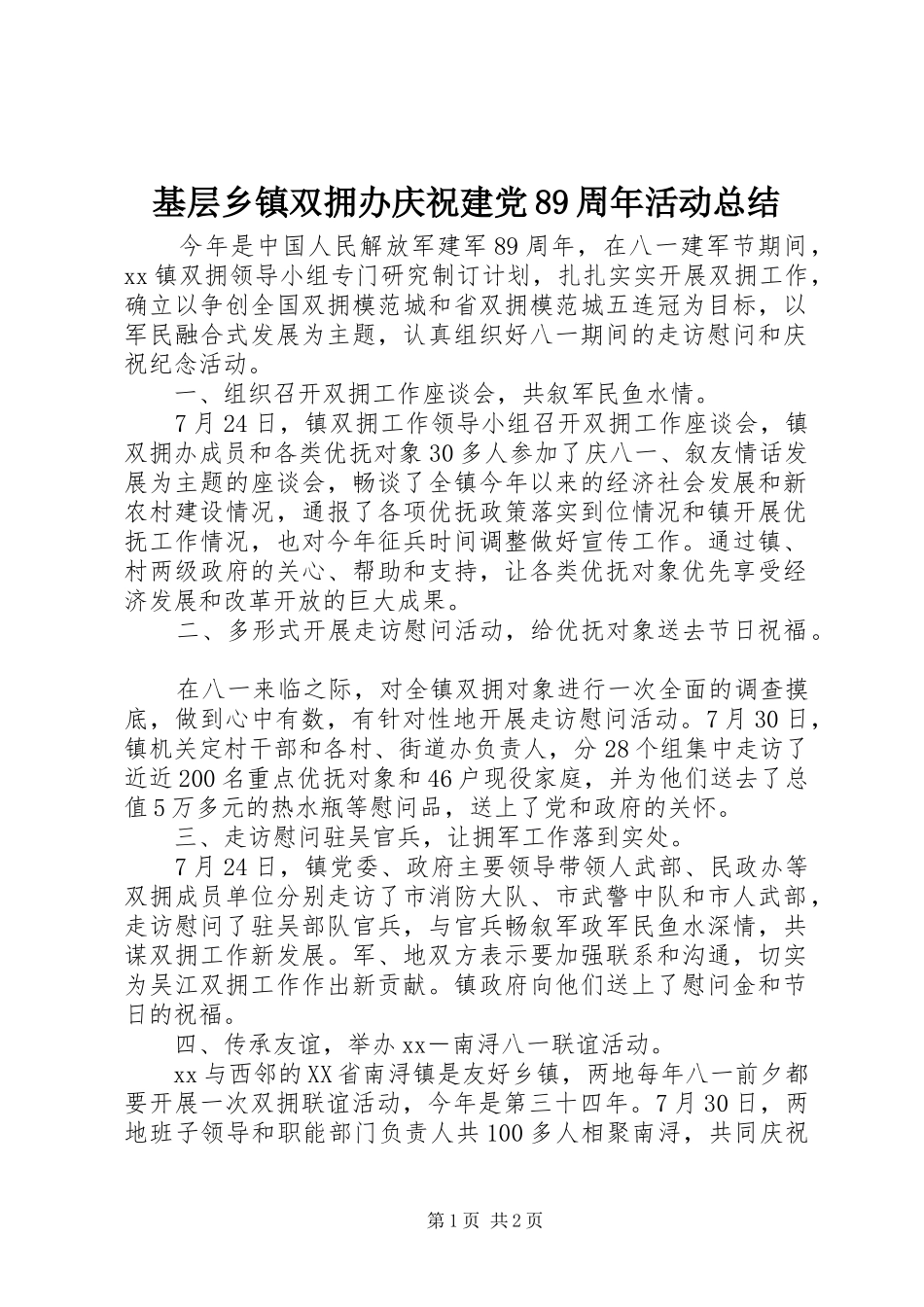 基层乡镇双拥办庆祝建党89周年活动总结_第1页