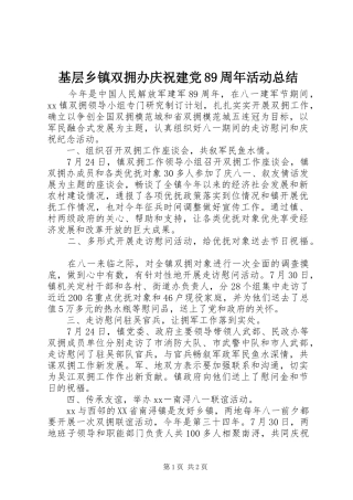 基层乡镇双拥办庆祝建党89周年活动总结