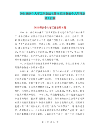 2024保安个人年工作总结4篇与2024保安个人年终总结1汇编