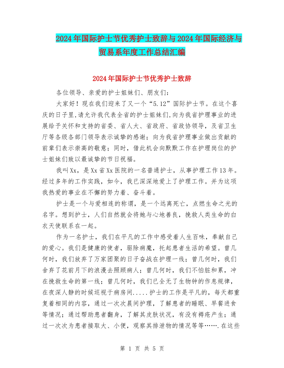 2024年国际护士节优秀护士致辞与2024年国际经济与贸易系年度工作总结汇编_第1页