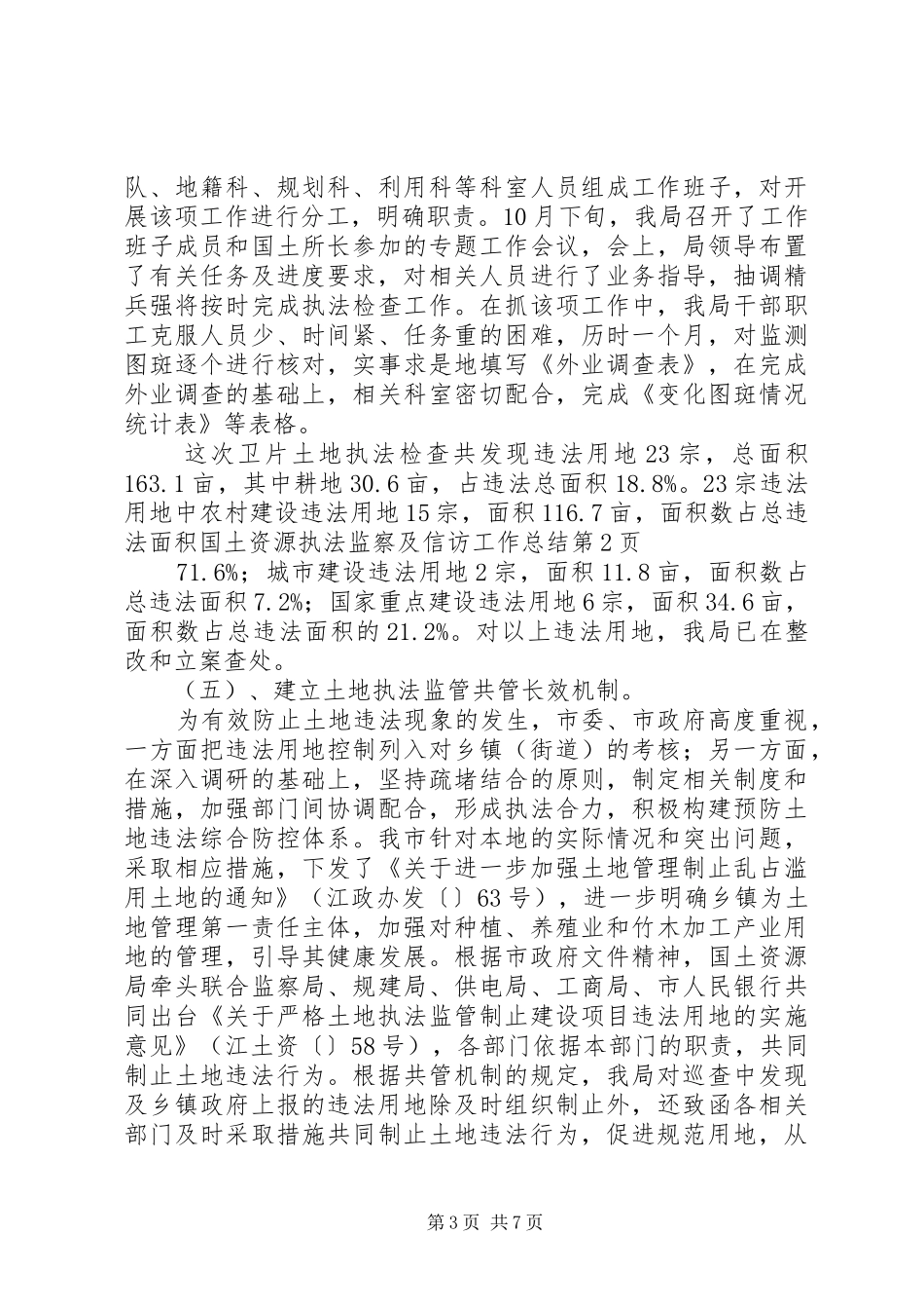 国土资源执法监察及信访工作总结_第3页