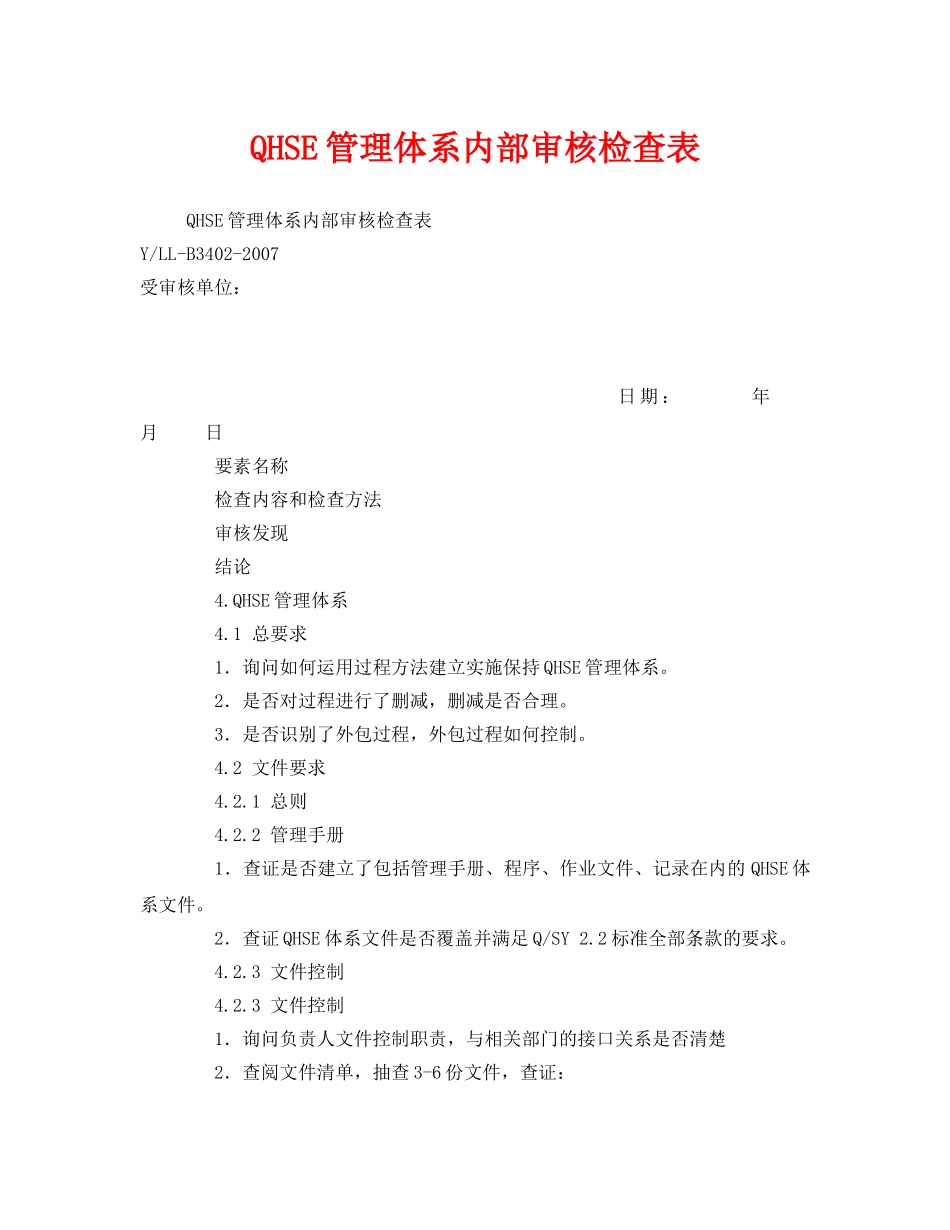 《管理体系》之QHSE管理体系内部审核检查表 _第1页
