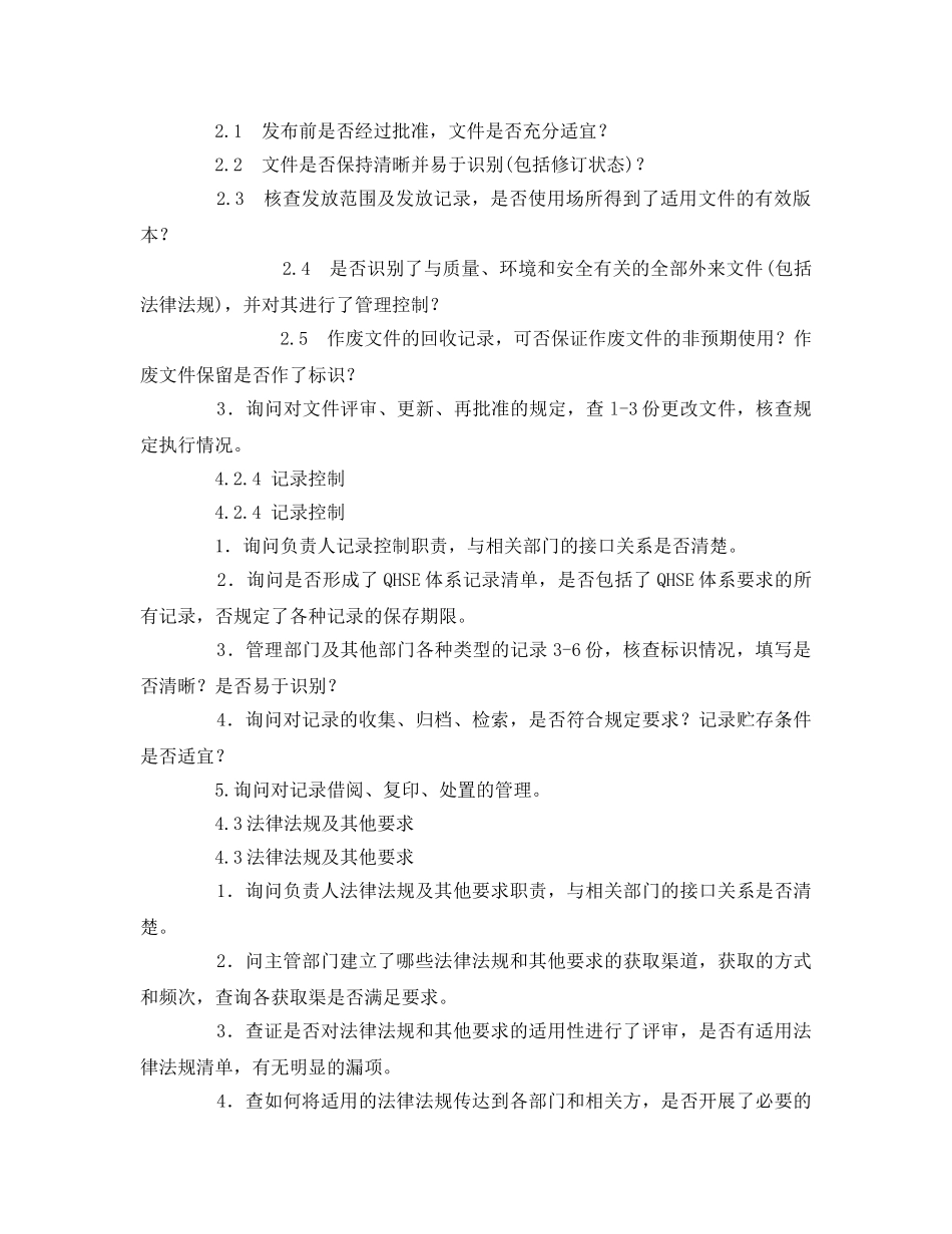 《管理体系》之QHSE管理体系内部审核检查表 _第2页