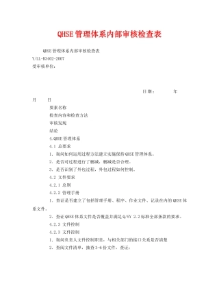 《管理体系》之QHSE管理体系内部审核检查表 