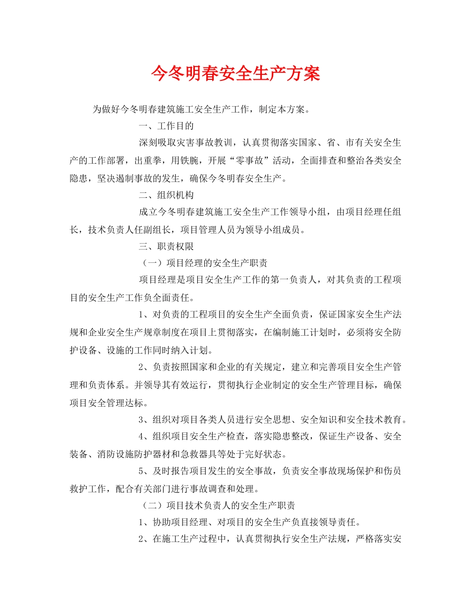 《安全管理资料》之今冬明春安全生产方案 _第1页