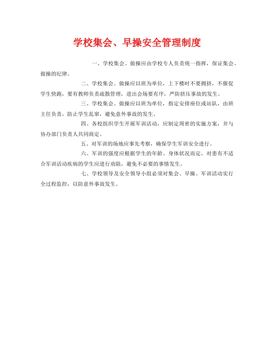 《安全管理制度》之学校集会、早操安全管理制度 _第1页