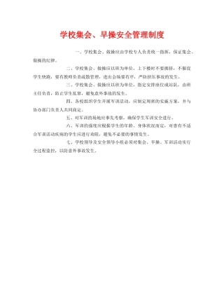 《安全管理制度》之学校集会、早操安全管理制度 